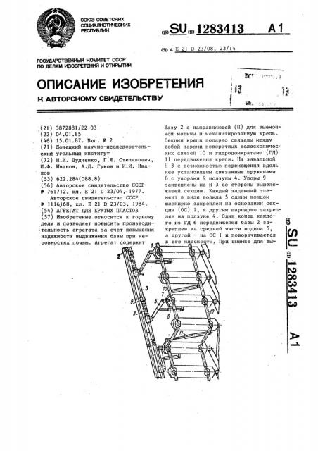 Агрегат для крутых пластов (патент 1283413)