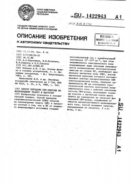 Способ передачи свч-энергии по волноводному тракту в нагрузку (патент 1422943)