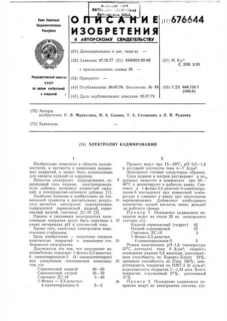 Электролит кадмирования (патент 676644)