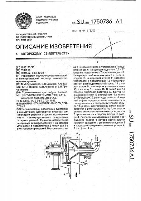 Центрифуга непрерывного действия (патент 1750736)