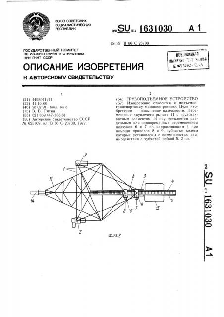 Грузоподъемное устройство (патент 1631030)