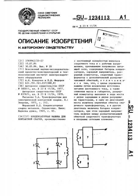 Машина конденсаторная для контактной сварки (патент 1234113)