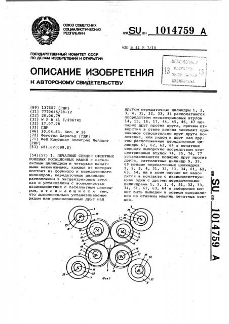 Печатные секции офсетных ролевых ротационных машин (патент 1014759)