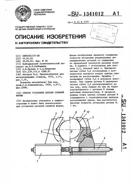 Способ установки детали сложной формы (патент 1341012)