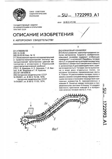 Ковшовый конвейер (патент 1722993)