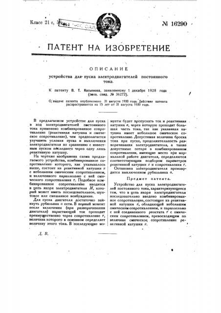 Устройство для пуска электродвигателей постоянного тока (патент 16290)