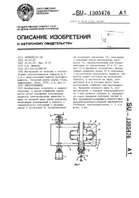 Электропривод (патент 1305476)