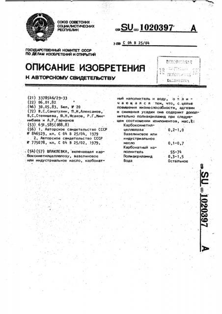 Шпаклевка (патент 1020397)