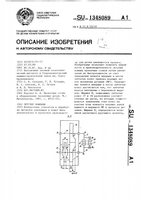 Летучие ножницы (патент 1348089)