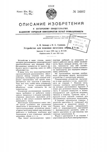 Устройство для пошивки заготовок обуви и т.п. (патент 54902)