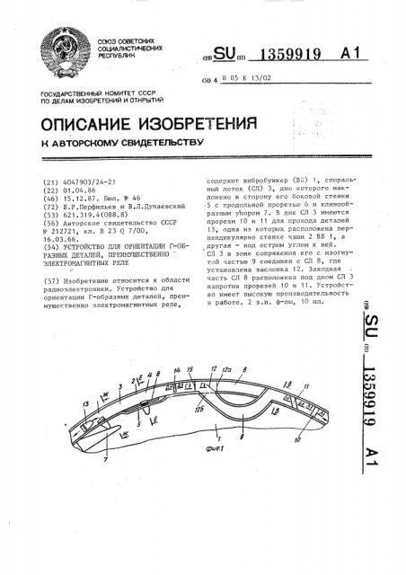 Устройство для ориентации г- образных деталей преимущественно электромагнитных реле (патент 1359919)