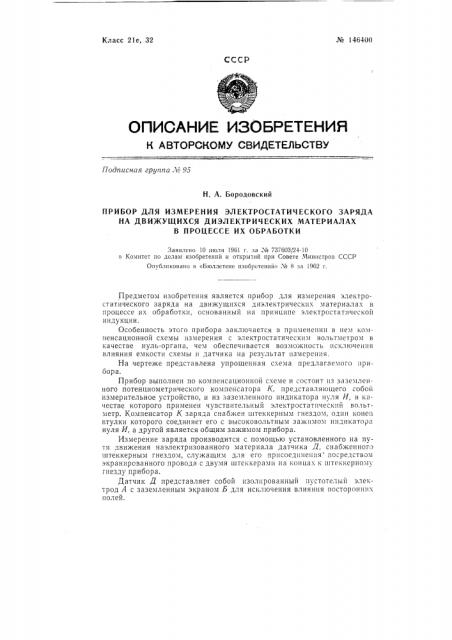 Прибор для измерения электростатического заряда на движущихся диэлектрических материалах в процессе их обработки (патент 146400)