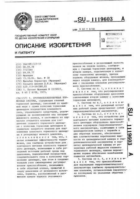 Противоблокировочная тормозная система (патент 1119603)