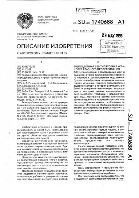 Подземная вентиляторная установка главного проветривания (патент 1740688)