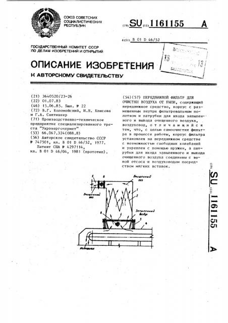 Передвижной фильтр для очистки воздуха от пыли (патент 1161155)