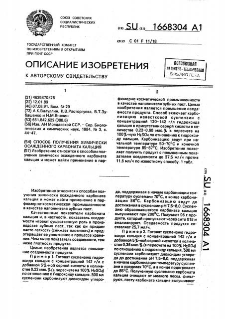 Способ получения химически осажденного карбоната кальция (патент 1668304)