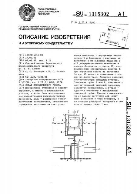 Схват промышленного робота (патент 1315302)