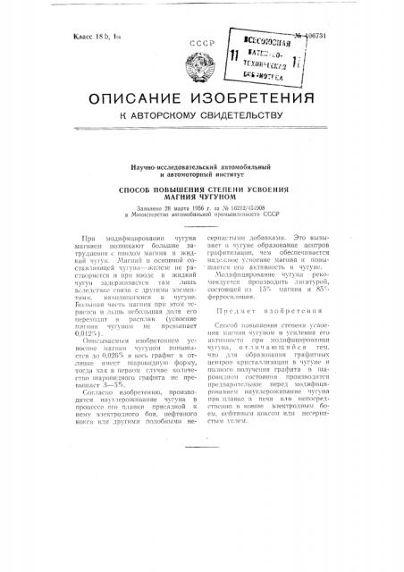 Способ повышения степени усвоения магния чугуном (патент 106731)