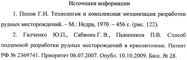 Способ подземной разработки рудных месторождений в криолитозоне (патент 2471070)