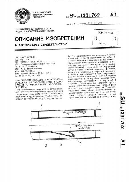 Трубопровод для транспортирования необогащенной гидросмеси с оборотным водоснабжением (патент 1331762)