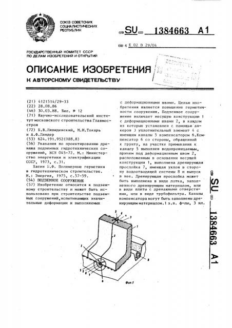 Подземное сооружение (патент 1384663)