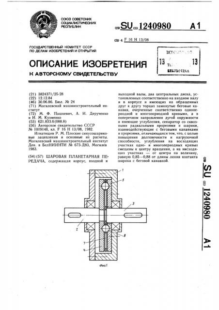 Шаровая планетарная передача (патент 1240980)