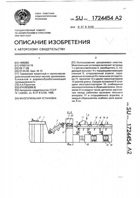 Многопильная установка (патент 1724454)