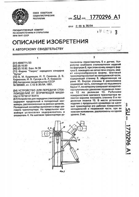 Устройство для передачи стеклоизделий от формующей машины к печи отжига (патент 1770296)