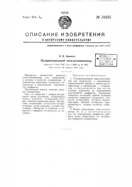 Поляризационный опак иллюминатор (патент 59235)