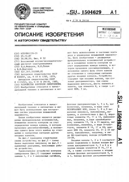 Устройство контроля синхронизма (патент 1504629)