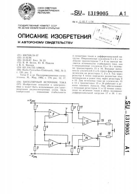 Биполярный источник тока (патент 1319005)
