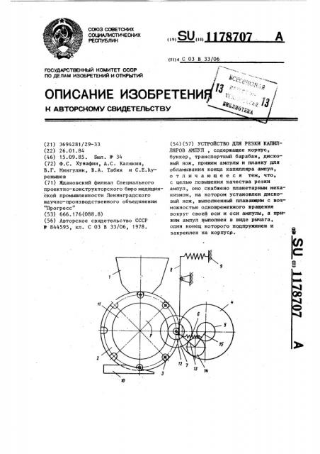 Устройство для резки капилляров ампул (патент 1178707)