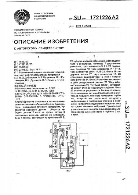 Устройство для измерения глубины скважины в процессе бурения (патент 1721226)