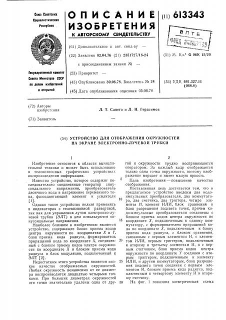 Устройство для отображения окружностей на экране электронно- лучевой трубки (патент 613343)