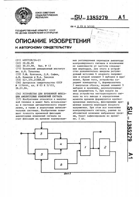 Устройство для временной фиксации амплитудных изменений сигнала (патент 1385279)