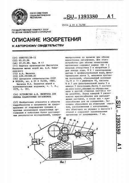 Устройство а.я.милютина для облова планктонных организмов (патент 1393380)