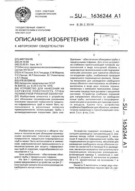 Устройство для нанесения на наружную поверхность трубы полимерной рукавной оболочки (патент 1636244)