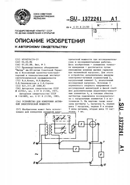 Устройство для измерения активной электрической мощности (патент 1372241)