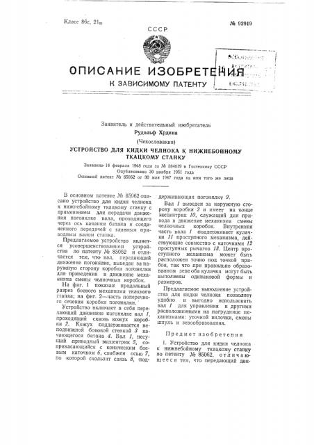 Устройство для кидки челнока к нижнебойному (патент 92919)