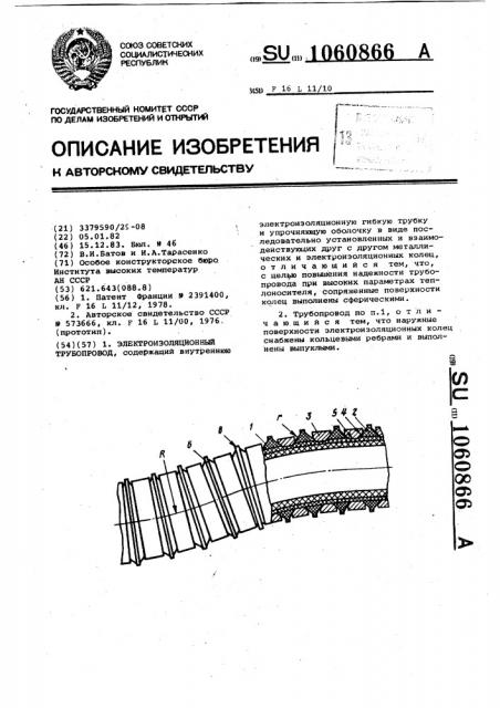Электроизоляционный трубопровод (патент 1060866)
