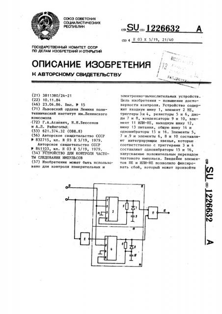 Устройство для контроля частоты следования импульсов (патент 1226632)