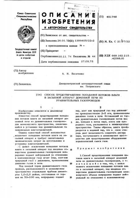 Способ предотвращения попадания потоков влаги в засыпной аппарат доменной печи из уравнительных газопроводов (патент 451746)