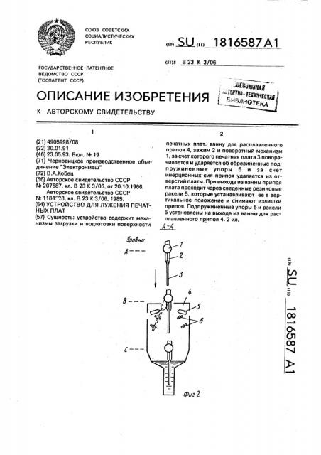 Устройство для лужения печатных плат (патент 1816587)