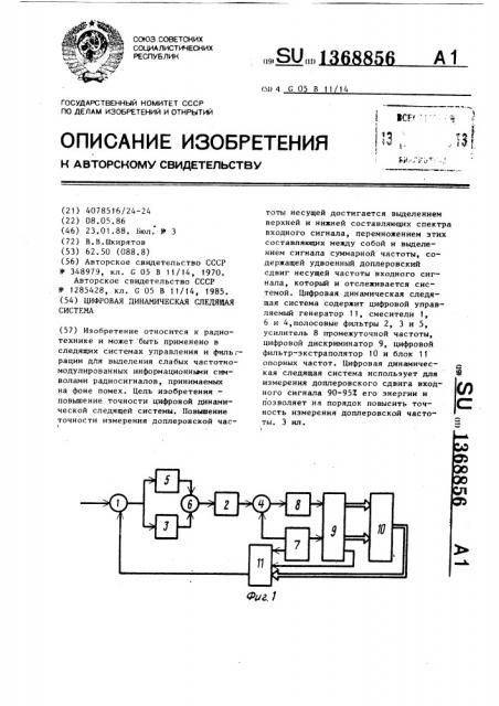Цифровая динамическая следящая система (патент 1368856)