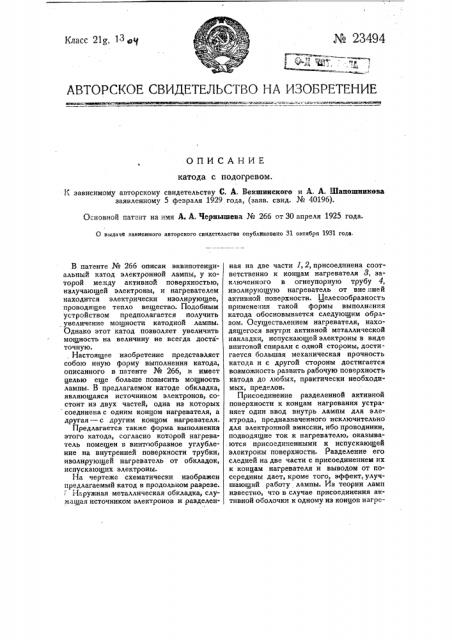 Катод с подогревом (патент 23494)