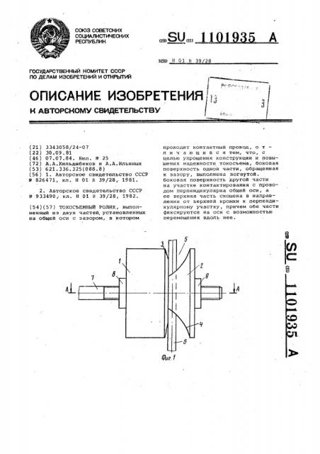 Токосъемный ролик (патент 1101935)