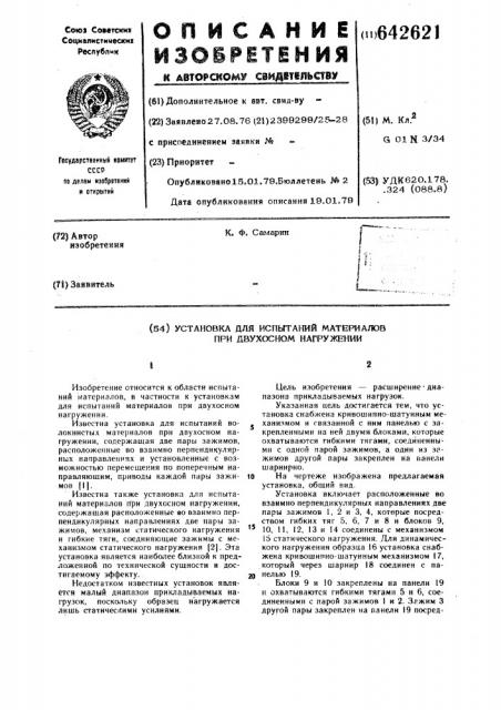 Установка для испытаний материалов при двухосном нагружении (патент 642621)