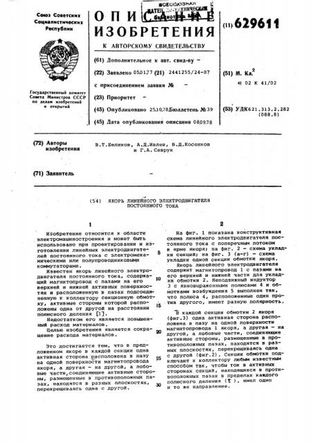 Якорь линейного электродвигателя постоянного тока (патент 629611)