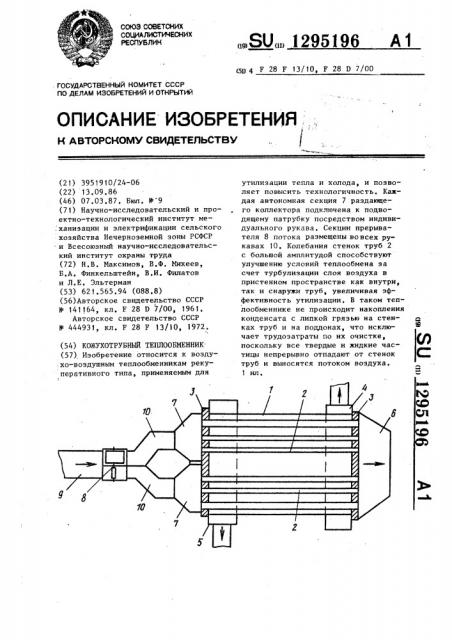 Кожухотрубный теплообменник (патент 1295196)