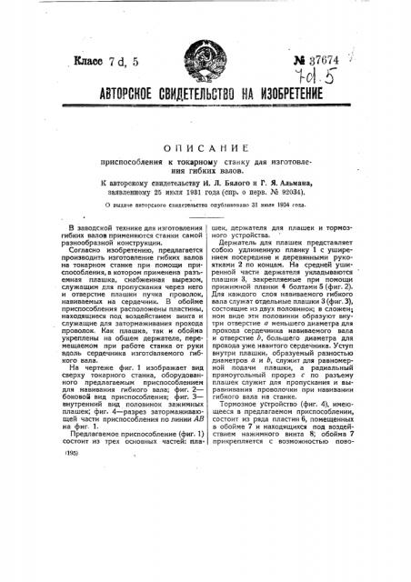 Приспособление к токарному станку для изготовления гибких валов (патент 37674)